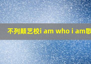 不列颠艺校i am who i am歌词